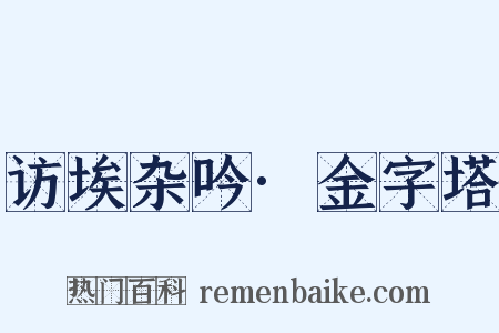 访埃杂吟·金字塔是什么意思的图片